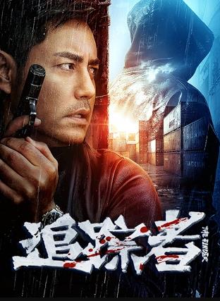 电影:追踪者2025