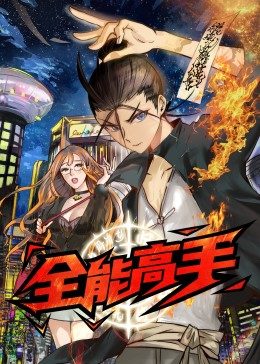 电影:全能高手