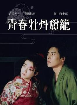 电影:青春牡丹灯笼