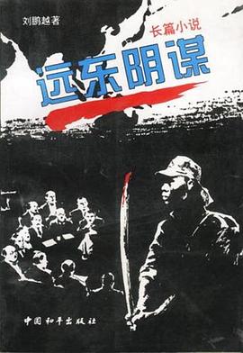 电影:远东阴谋