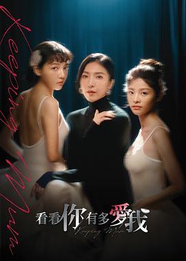 电影:看看你有多爱我