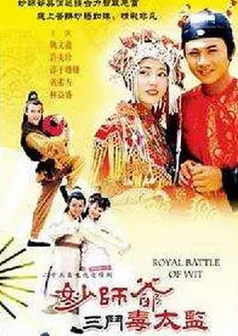 电影:妙师爷三斗毒太监
