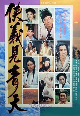 电影:侠义见青天粤语