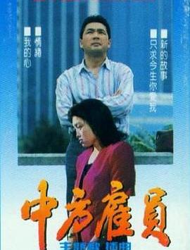 电影：中方雇员