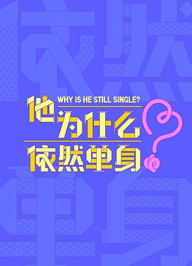 电影:他为什么依然单身