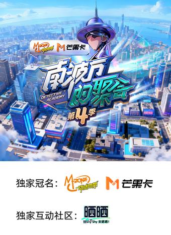 电影:南波万的聚会第四季