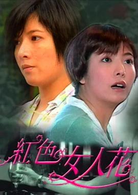 电影：红色女人花