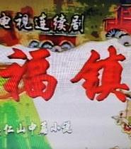 电影:福镇
