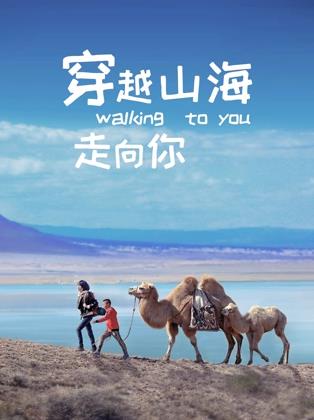电影:穿越山海走向你