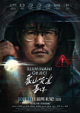 电影:象山发光事件