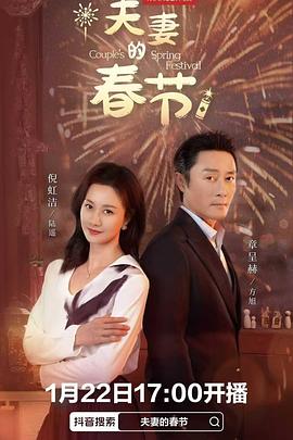 电影:夫妻的春节