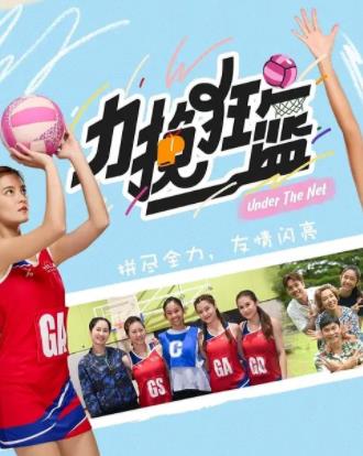 电影:力挽狂篮