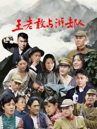 电影:王老敢与游击队