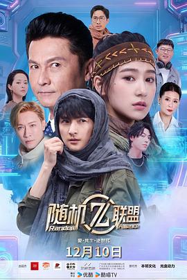 电影:爱·共生·逆世代:随机联盟