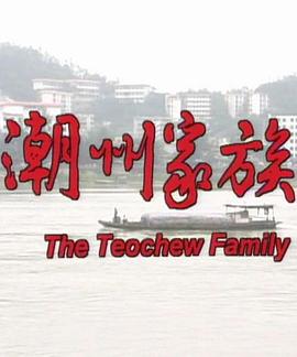 电影:潮州家族