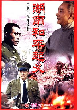 电影：湖南和平起义