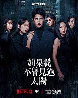 电影:如果我不曾见过太阳 第二季