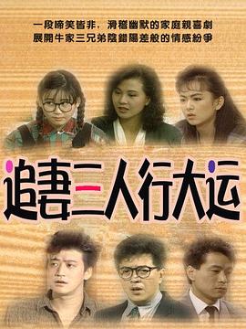 电影:追妻三人行大运