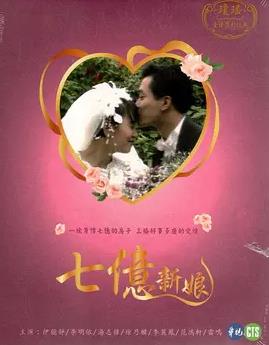 电影：七亿新娘