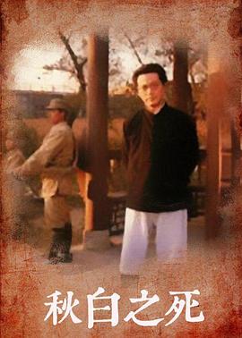 电影:秋白之死