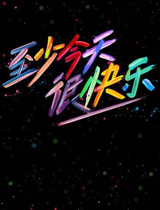 电影:至少今天很快乐