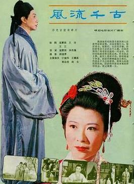电影:风流千古