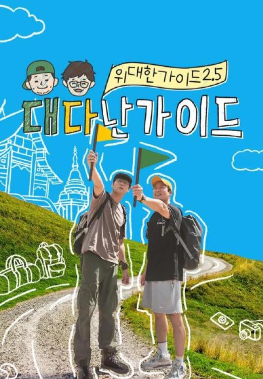 电影:伟大的导游2.5