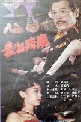 电影:毒海降魔