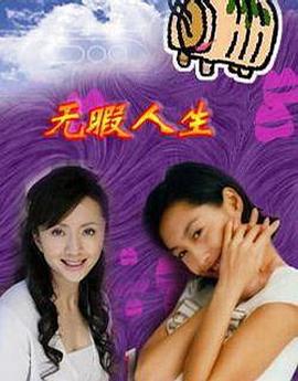 电影:无瑕人生