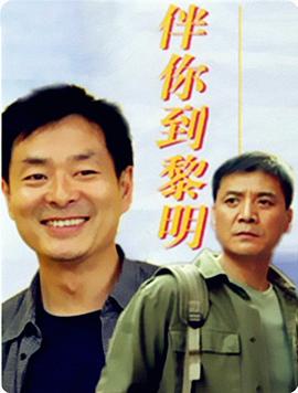 电影：伴你到黎明