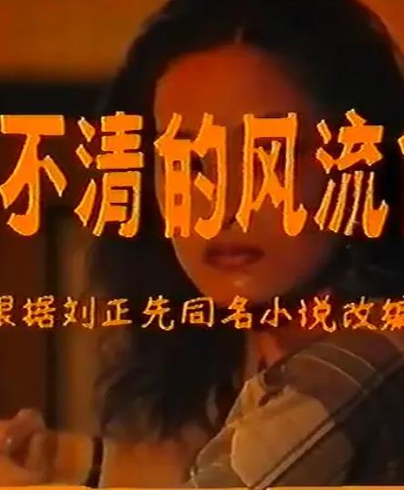 电影:还不清的风流债