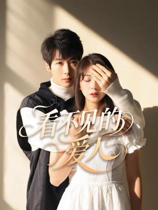 电影：看不见的爱人