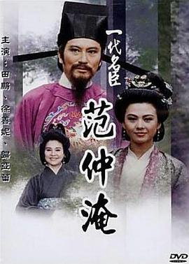 电影:一代名臣范仲淹