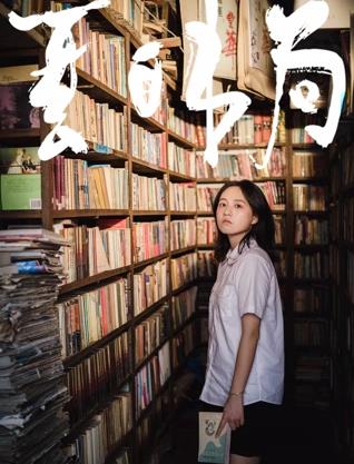 电影：夏日书局