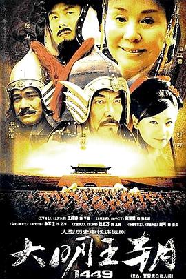电影:大明王朝1449
