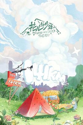 电影:花儿与少年第四季