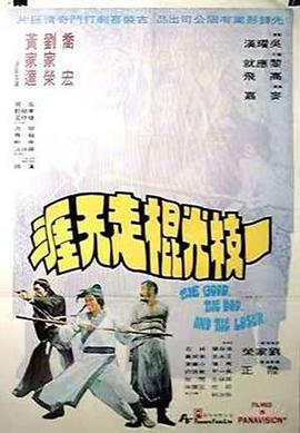 电影：一枝光棍走天涯