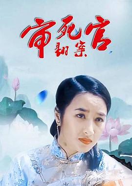 电影:审死官翻案