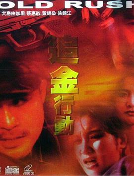 电影:追金行动