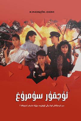 电影：天使行动2：火凤狂龙