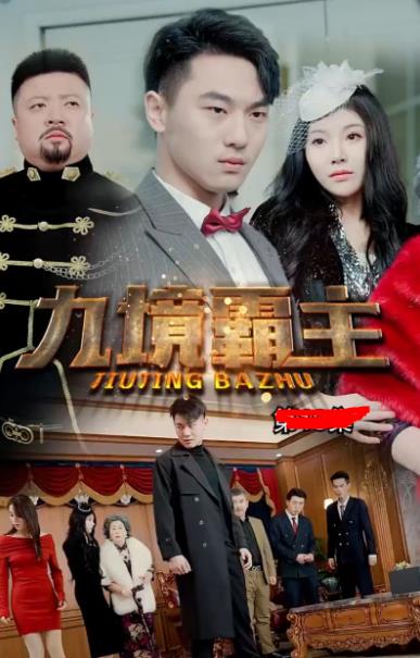 电影：九境霸主