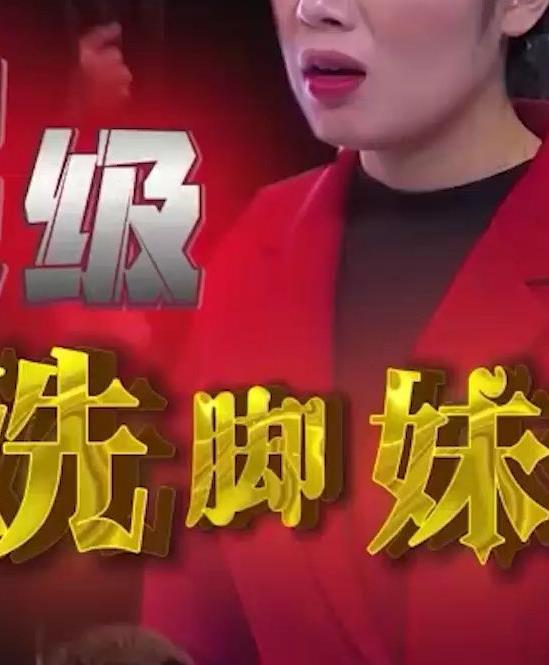 电影：超级洗脚妹