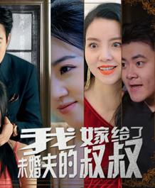 电影：我嫁给了未婚夫的叔叔