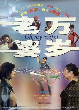 电影:老婆万岁