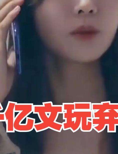 电影：千亿文玩弃少