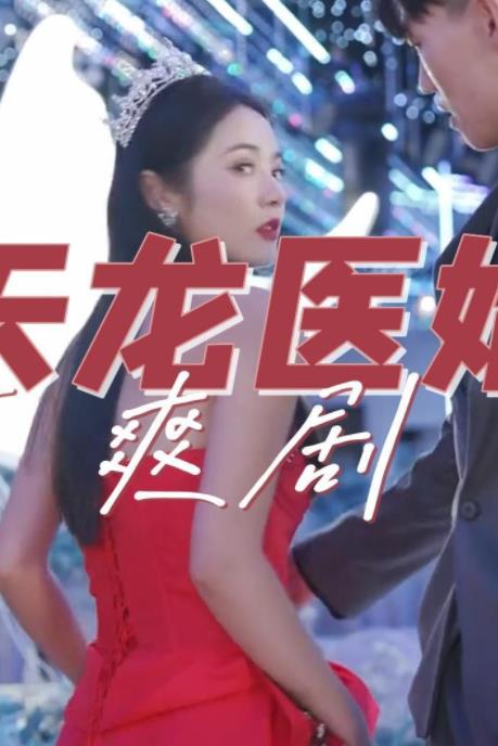 电影：天龙医婿