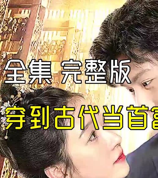 电影：穿到古代当首富