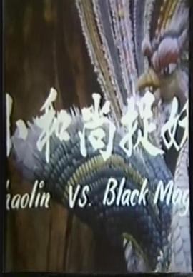 电影:小和尚捉妖