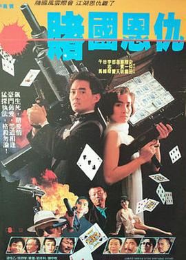 电影:赌国恩仇