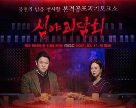 电影:深夜怪谈会